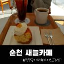 요거프레소순천한국 | 순천 연향동, 한국병원근처 디저트가 맛있는 새늘카페