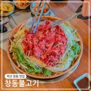 창동예술촌 | 마산 창동 맛집 창동불고기 가족외식추천 돈까스 셀프라면까지
