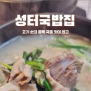 성터국밥집
