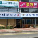 대청밀면 | 연탄불고기와 밀면조합! 김해 대청밀면 솔직 후기(내돈내산)