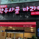 향라한우사골마라탕 - 안동시 전거리2길 89 | 향라한우사골마라탕