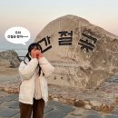 가자한반도다올펜션 | 얘두라 선생님들은 겨울방학에 이러고 놀아~~ (간절곶캠프펜션 / 간절곶 / 소망우체통 / 0103 해맞이)