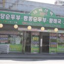 참좋은청국장순두부 이미지