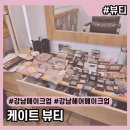 케이트 뷰티 | [뷰티] 강남 케이트뷰티 헤어메이크업 후기｜30년 경력 원장님 시술
