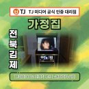전북 김제 가정집 콘테이너 TJ미디어 B2반주기 구성...군산 노래방기계 음향기기 총판 대리점 우림미디어