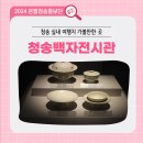 청송사기장 | 청송 실내 여행지 가볼만한 곳 청송백자전시관