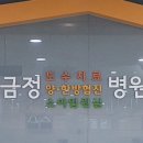 금정병원 이미지