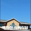 백자산식육식당 이미지