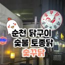 숯꾸닭 이미지