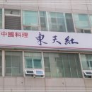 동천홍식당 이미지