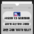 스마트폰길라잡이 | 샤오미 13 국산 길라잡이 보호필름 후기