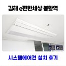 e-편한세상 | 김해 시스템에어컨 e편한세상 봉황역 설치 후기
