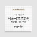 (주)서울메트로환경
