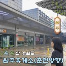 치악(춘천방향)주유소 | 중앙고속도로 휴게소 원주휴게소 춘천방향 먹거리 맛집 주유소
