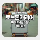 장거리pc | 장거리 여행 '바퀴 파손/소음' 걱정 끝! 로브톤 28인치 캐리어 내구성 스펙 해부