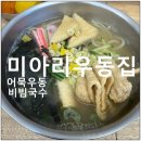 미아리우동집동탄산척점 | 동탄역 우동 맛집 미아리 우동집 어묵우동, 비빔국수 먹은 후기