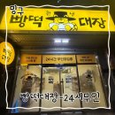 천대장 | [ 빵떡대장 ] 24시간 운영되는 '빵떡대장' 후기 🍞 천원빵 가성비 굿!