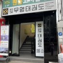 서울대입구역 무명태권도, 새로운 취미 성인태권도 일주일 동안 배운 4회 수련후기