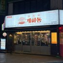 참숯불닭발불떡볶이용해 | 대전 대흥동 맛집 계화동(레트로한 포장마차 감성 넘치는 찐 맛집 후기)