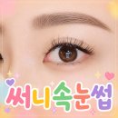 써니샵 - 정읍시 모촌길 39 | [시흥능곡속눈썹] 속눈썹연장 꼼꼼하게 해주는곳 '써니속눈썹연장' 샵이용후기👀