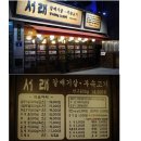 야탑역 1번 출구 서래 갈매기살 이미지