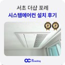 서초더샵포레, 서초더샵포레어린이집 | 서초 LG 시스템에어컨 설치 서초더샵포레
