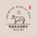 박판호순천한우
