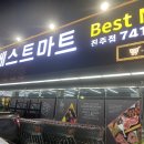 베스트마트 진주점 이미지