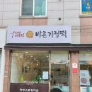 바른기정떡 청주가경점 네이버블로그