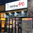 만민수제족발 이미지