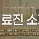 바른수치과의원 이미지