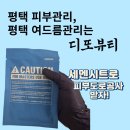 (혐짤주의) 평택피부관리 디또뷰티 세멘시트로 피부도로공사 받고 온 후기