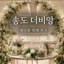 더와인 - 강남구 언주로 605 | 송도 더비앙 웨딩홀 뷔페 후기 주차부터 와인 무제한까지