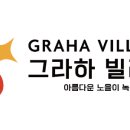 그라하 빌리지 이미지
