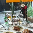 클럽 프렌즈 | 부산 전포 분위기 맛집｜청첩장 모임으로 다녀온 프렌즈클럽 솔직후기