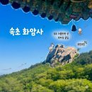 화암사 | 속초 가볼만한 곳 화암사 가는 법ㅣ템플스테이, 2주차장 추천, 카페 총 정리