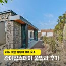 애월풀빌라펜션 | 제주 애월 독채 숙소 추천 광이멀스테이 아이와 2박 3일 가성비 풀빌라 펜션 가족여행 후기