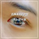 티나스타일 속눈썹&펌 홍제점