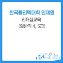 [한국폴리텍대학 인재원] 일반직 4,5급 협업리더십