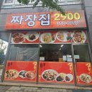 짜장집2900
