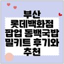 가정국밥 | 부산 롯데백화점 팝업 동백국밥 밀키트 후기와 추천