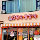 강원옥찹쌀떡동해묵호점 이미지