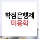 [2024 하반기 퇴근학습길] 피부관리와 메이크업 | 학점은행제 미용학 고졸 온라인 취득 후기