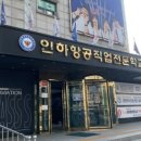 인하항공직업전문학교 이미지