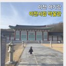 이천시립박물관 | 이천 아기랑 갈만한 곳 실내 | 이천 시립박물관 16개월 아기 방문 후기