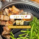 봉천동 삼겹살 맛집 한담 솔직 후기 | 신림 고기집