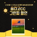 [이벤트] 솔라고cc 1/18(월)~1/29(금) 그린피 할인 이미지