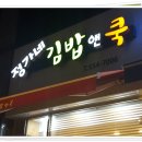 정가네김밥앤쿡 이미지