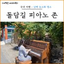피아노 | 남해 능소화 명소 금평교회 돌담길 피아노 포토존 후기