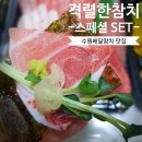 격렬한참치 | [수원 배달참치 추천] 격렬한참치 후기&메뉴&가격